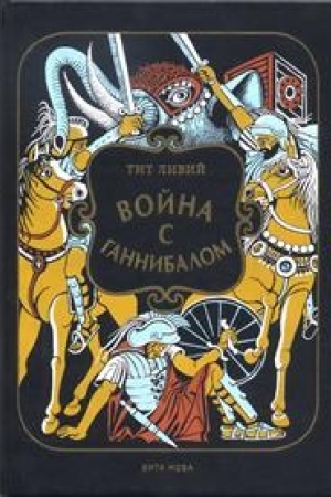 Обложка: ВОЙНА С ГАННИБАЛОМ: Историческая хроника