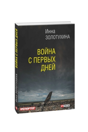 Обложка: Война с первых дней
