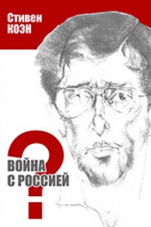 Buchcover: Vojna s Rossiej?