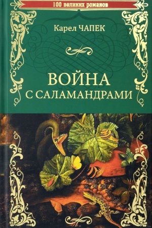 Обложка: Война с саламандрами