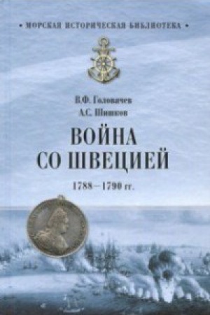 Cover: Vojna so SHveciej 1788-1790 gg.