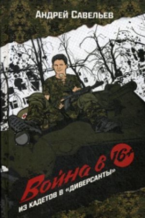 Cover: Vojna v 16. Iz kadetov v diversanty.