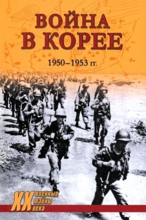 Buchcover: Vojna v Koree. 1950-1953 gg. (12+)