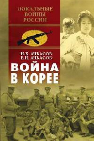 Обложка: Война в Корее