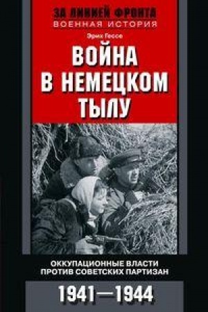 Cover: Vojna v nemeckom tylu. Okkupacionnye vlasti protiv sovetskich partizan. 1941—1944