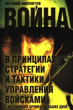 Cover: Vojna v principach strategii i taktiki upravleniya vojskami s drevnejshich vremen do nashich dnej