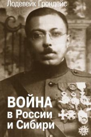 Обложка: Война в России и Сибири
