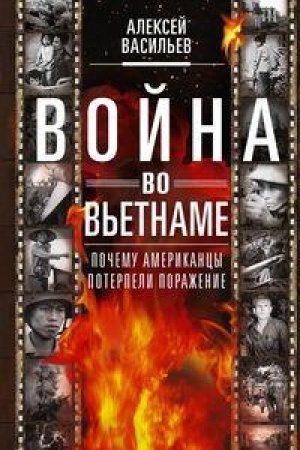 Cover: Vojna vo V′etname: Pochemu amerikancy poterpeli porazhenie