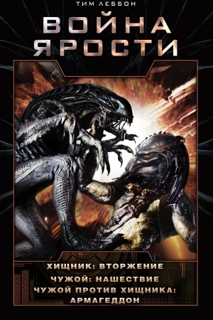 Cover: Vojna YArosti: Vtorzhenie. Nashestvie. Armageddon