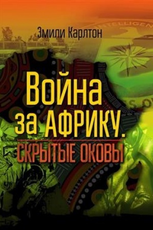 Buchcover: Vojna za Afriku. Skrytye okovy