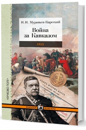 Buchcover: Vojna za Kavkazom. 1855