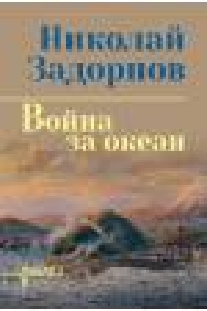 Buchcover: Vojna za okean