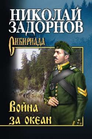 Обложка: Война за океан