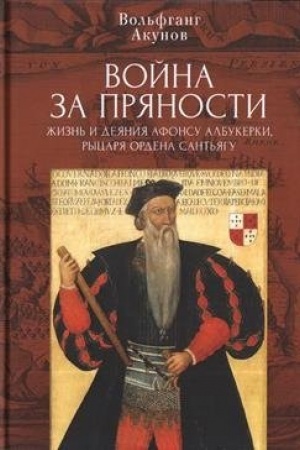 Buchcover: Vojna za prjanosti. Žizn′ i dejanija Afonsu Albukerki, rycarja Ordena Sant′jagu