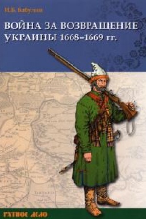 Buchcover: Vojna za vozvračšenie Ukrainy 1668-1669 gg