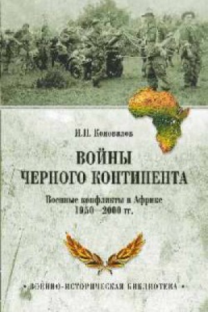 Cover: Vojny CHernogo kontinenta.Voennye konflikty v Afrike 1950-2000 gg.