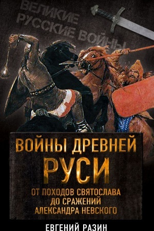 Buchcover: Vojny Drevnej Rusi. Ot pochodov Svjatoslava do sraženija Aleksandra Nevskogo