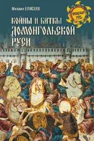 Cover: Vojny i bitvy domongol′skoj Rusi
