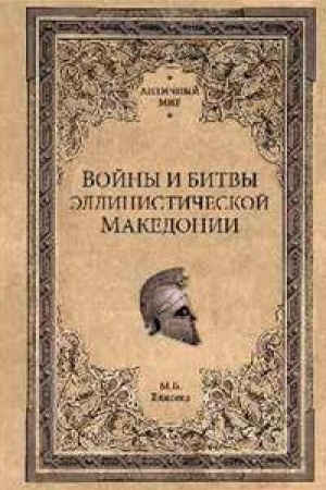 Buchcover: Vojny i bitvy ėllinističeskoj Makedonii