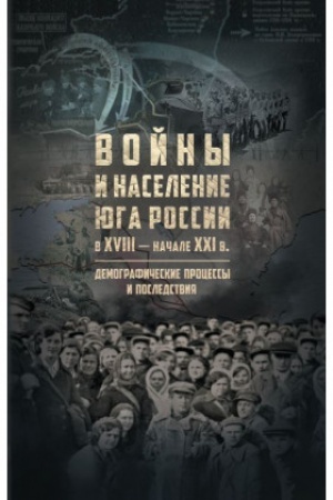 Обложка: Войны и население Юга России в XVIII - начале XXI в.: демографичекие процессы и последствия