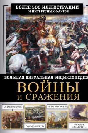 Cover: Vojny i srazheniya. Bol′shaya vizual′naya enciklopediya