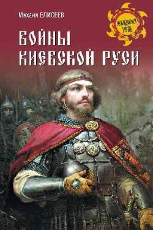 Buchcover: Vojny Kievskoj Rusi