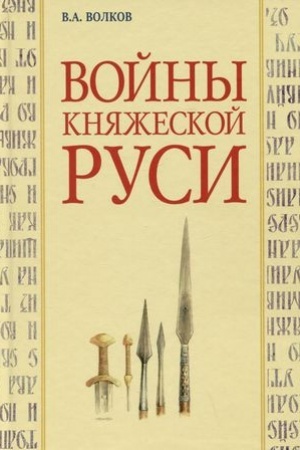 Cover: Vojny knyazheskoj Rusi