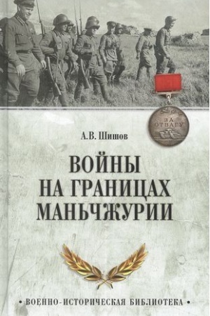 Обложка: Войны на границах Маньчжурии