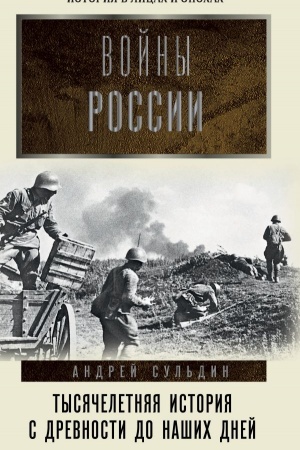 Buchcover: Vojny Rossii. Tysjačeletnjaja istorija. S drevnosti do našich dnej