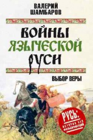 Обложка: Войны языческой Руси.Выбор веры