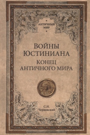 Cover: Vojny YUstiniana. Konec antichnogo mira