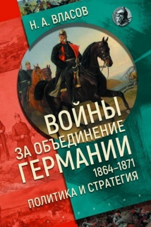 Обложка: Войны за объединение Германии 1864-1871. Политика и стратегия