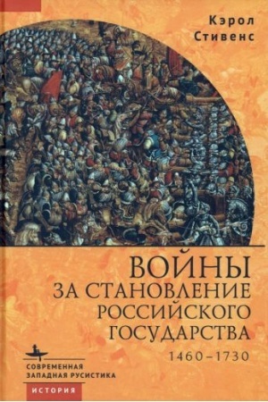 Buchcover: Vojny za stanovlenie Rossijskogo gosudarstva 1460–1730