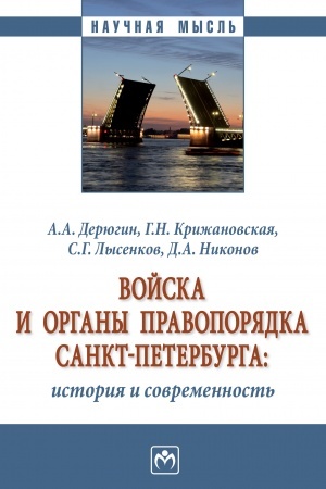 Buchcover: VOJSKA I ORGANY PRAVOPORJADKA SANKT-PETERBURGA: ISTORIJA I SOVREMENNOST′