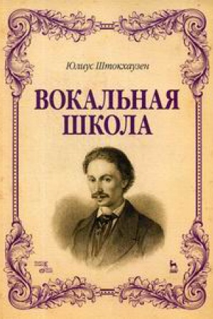 Buchcover: Vokal&prime;naja škola: Učebnoe posobie. . Štokchauzen JU.Lan&prime;