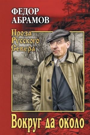 Обложка: Вокруг да около