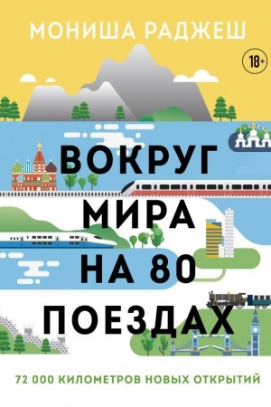 Buchcover: Vokrug mira na 80 poezdach. 72 000 kilometrov novych otkrytij