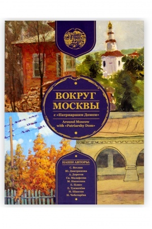Обложка: Вокруг Москвы с Патриаршим Домом