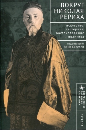 Обложка: Вокруг Николая Рериха: искусство, эзотерика, востоковедение и политика