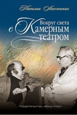 Buchcover: Vokrug sveta s Kamernym teatrom