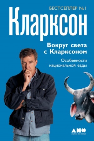 Buchcover: Vokrug sveta s Klarksonom. Osobennosti nacional′noj ezdy