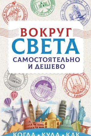 Обложка: Вокруг света самостоятельно и дешево