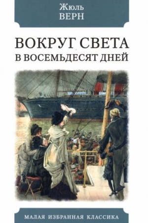 Cover: Vokrug sveta v vosem′desyat dnej