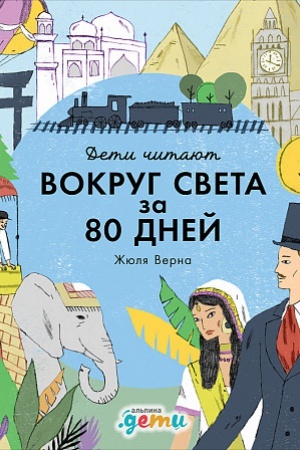 Обложка: Вокруг света за 80 дней Жюля Верна