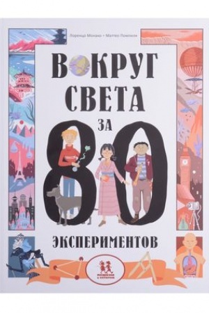Обложка: Вокруг света за 80 экспериментов
