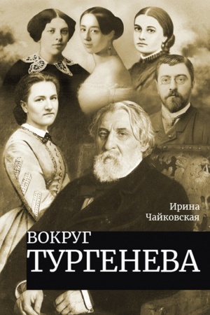 Обложка: Вокруг Тургенева