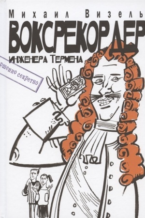 Обложка: Воксрекордер инженера Термена: Повесть-комикс/ Иллюстр. А.Капнинского