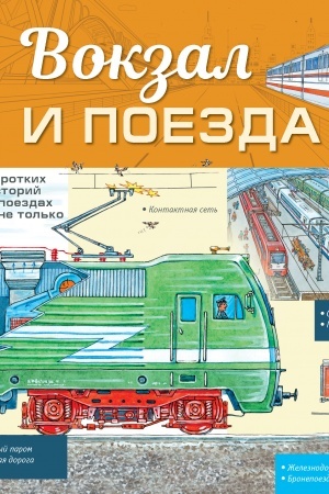 Cover: Vokzal i poezda