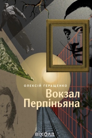 Обложка: Вокзал Перпіньяна