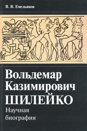 Cover: Vol′demar Kazimirovich SHilejko. Nauchnaya biografiya.